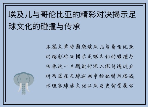 埃及儿与哥伦比亚的精彩对决揭示足球文化的碰撞与传承