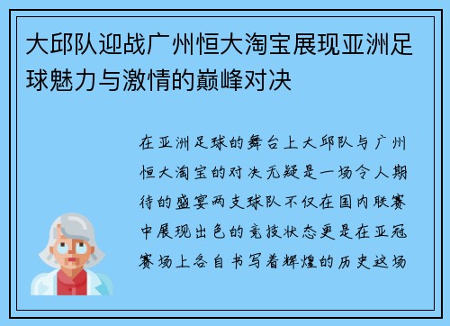 大邱队迎战广州恒大淘宝展现亚洲足球魅力与激情的巅峰对决