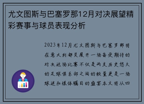 尤文图斯与巴塞罗那12月对决展望精彩赛事与球员表现分析