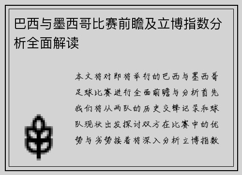 巴西与墨西哥比赛前瞻及立博指数分析全面解读