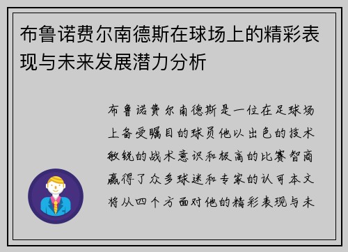 布鲁诺费尔南德斯在球场上的精彩表现与未来发展潜力分析