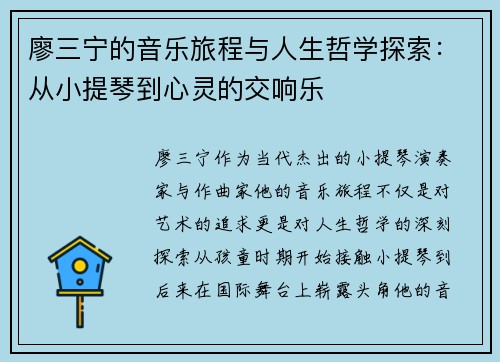 廖三宁的音乐旅程与人生哲学探索：从小提琴到心灵的交响乐